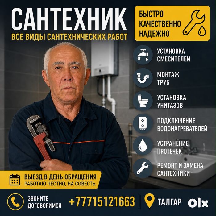 Сантехник с опытом работы. Талгар