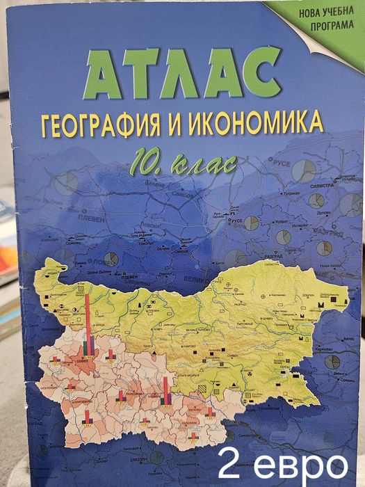 Продавам употребявани учебници за 10 клас