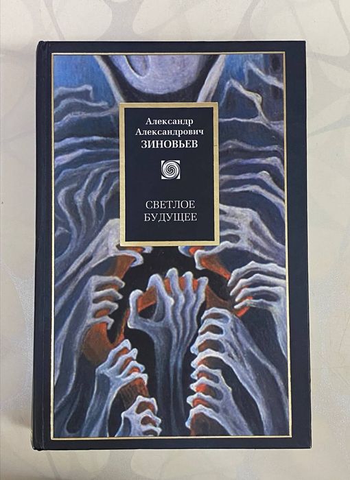 Продам книгу «Светлое будущее. Избранные сочинения» — Александр Зиновь