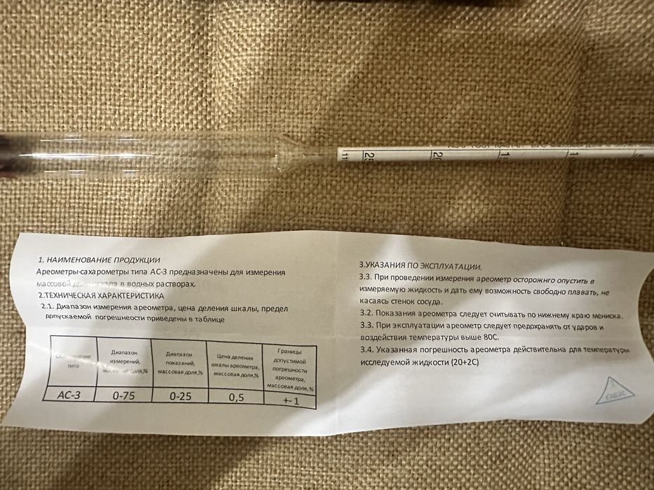 Ареометр - сахаромер