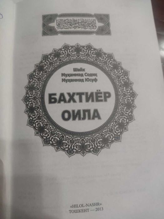 Шайх Муҳаммад Содиқ Муҳаммад Юсуф дастхати туширилган китоб.