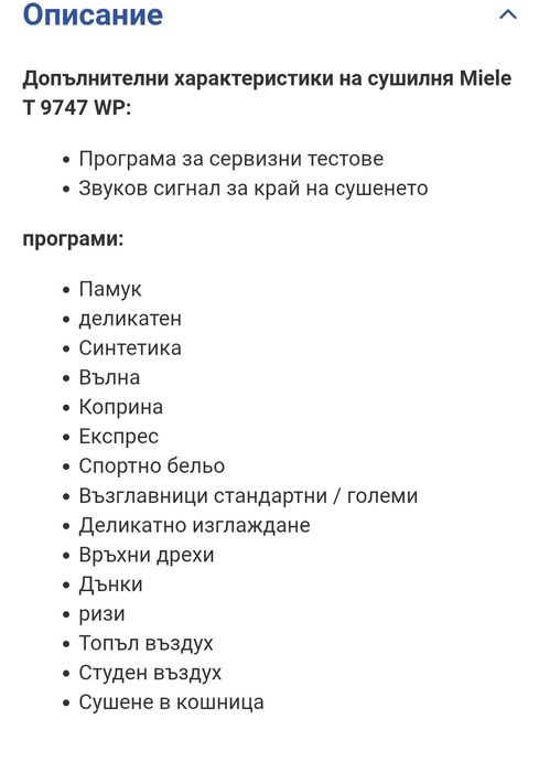 Сушилня с Термопомпа Miele 7кг А+ T9747 WP