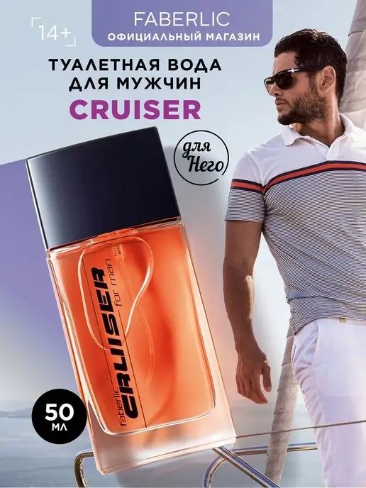 Туалетная вода для мужчин Faberlic Cruiser, по акции!!!