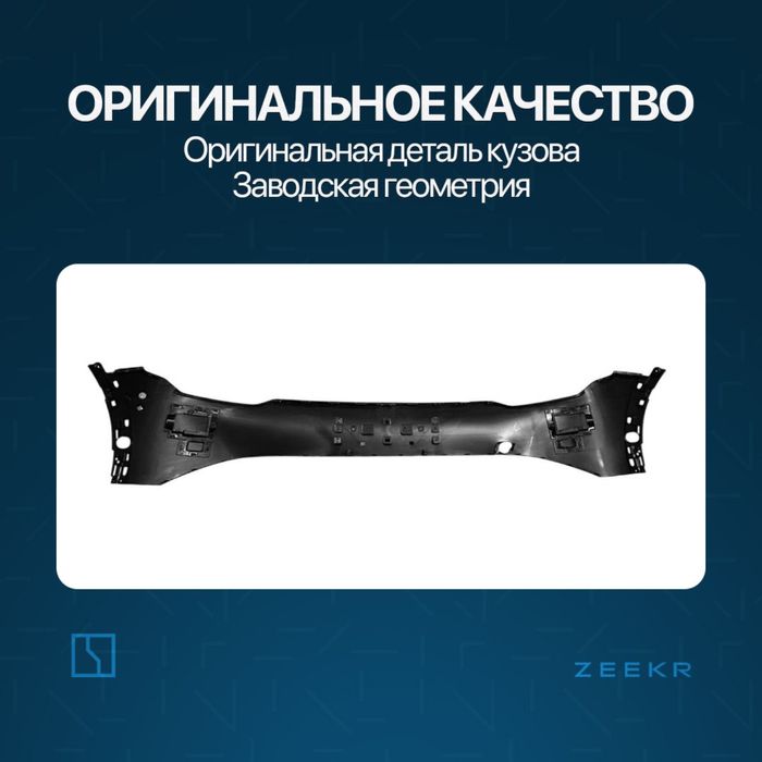 Верхняя часть переднего бампера для Zeekr 7X