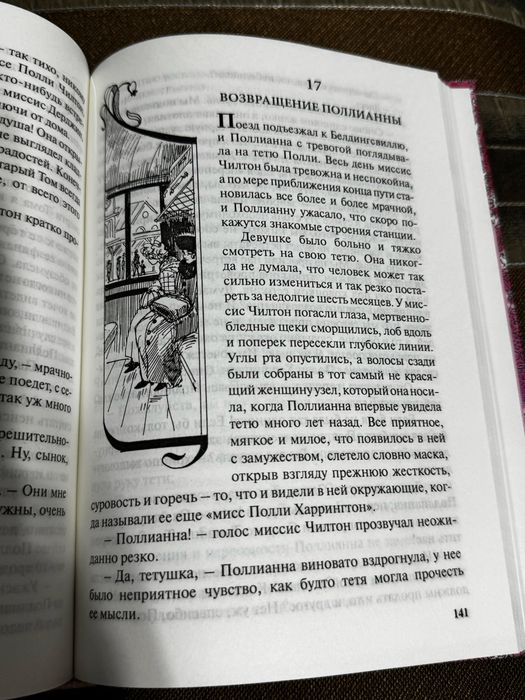 Элинор Портер «Возвращение Поллианы»