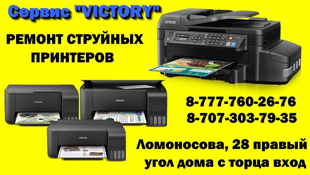 Сервис "VICTORY" - Нужно посмотреть Ваш принтер? Не печатает принтер?