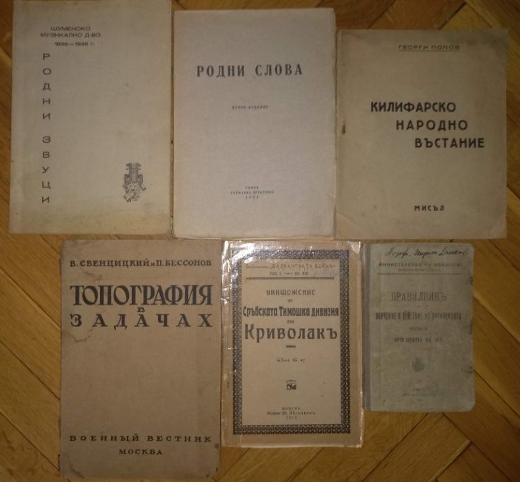 Антикварна литература на военна тематика Планинска война - майор Фичев