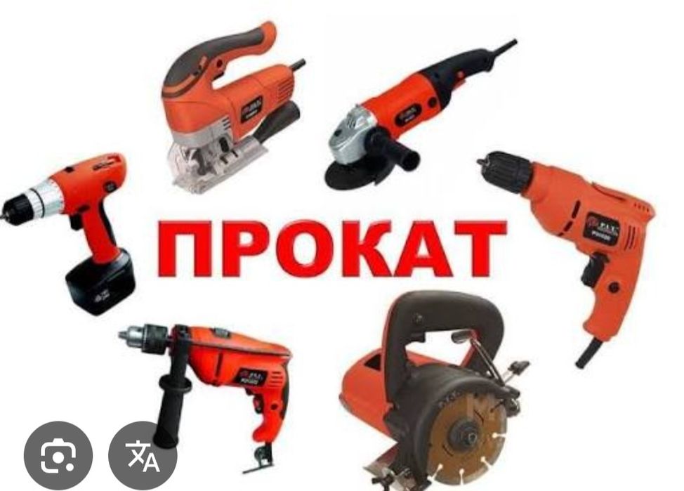 Аренда прокат инструмент.arenda asbob uskuna