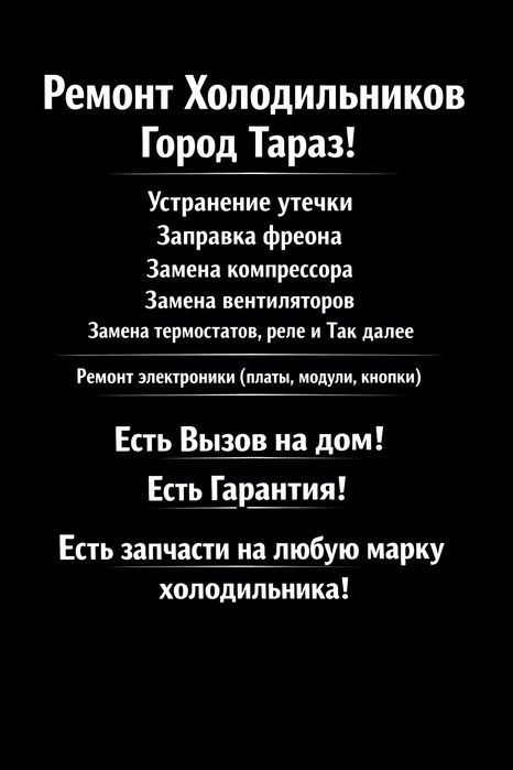 Ремонт Холодильников Тараз
