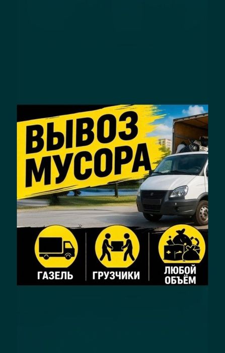 Вывоз хлам любой сложности