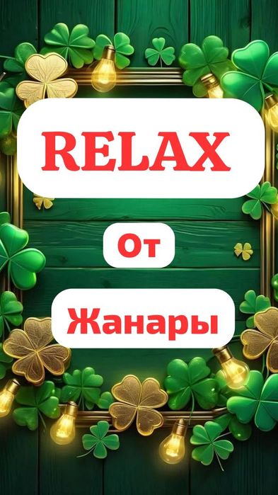 массаж с релаксом