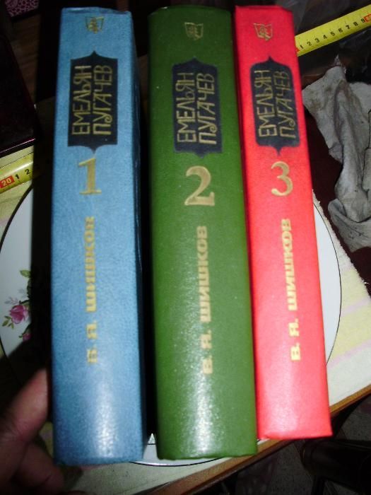 А.В. Шишков. Емельян Пугачев. 3 тома.
