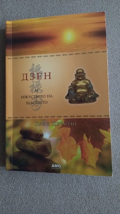 Крис Прентис - Дзен и изкуството на щастието.