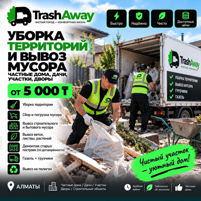 Уборка территории и вывоз мусора