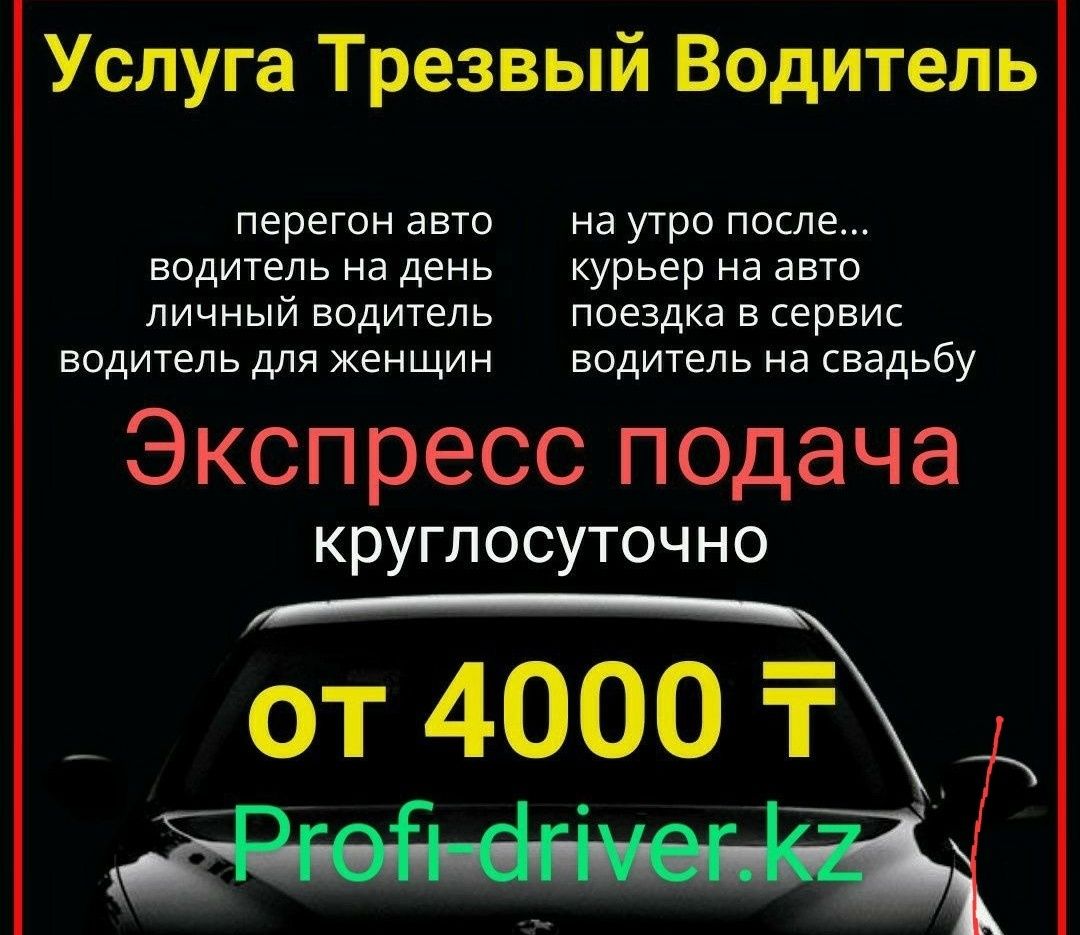 Трезвый водитель - Услуги трезвого водителя Алгабас на Olx