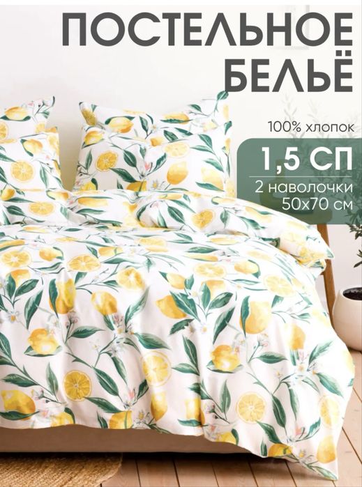 Постельное белье 1,5 спальное. Лимоны
