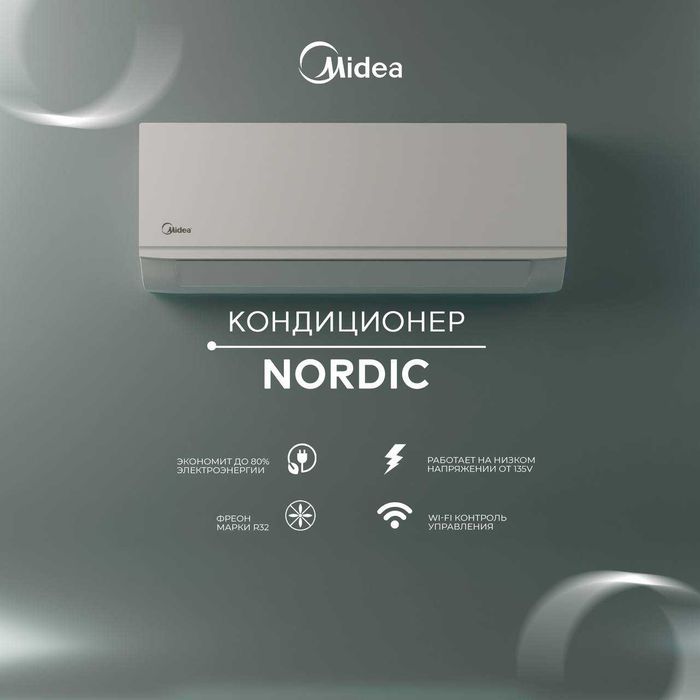 Кондиционер Midea модель Nordic 12 Quattro Inverter, Low voltage. A+++