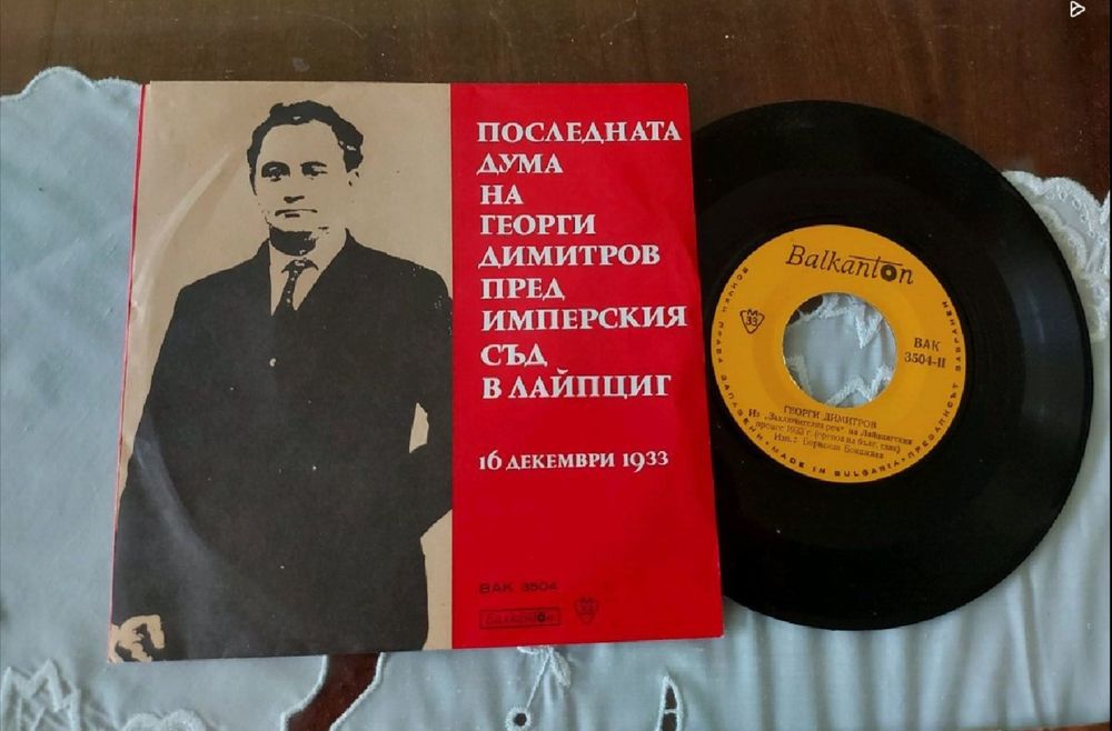Георги Димитров, пакет от плоча и фотос