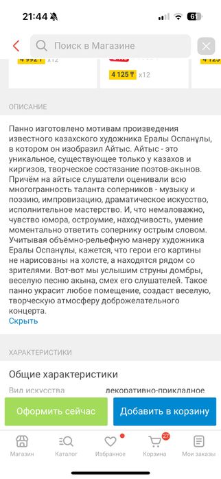 Картина пано «Айтыс» Empire