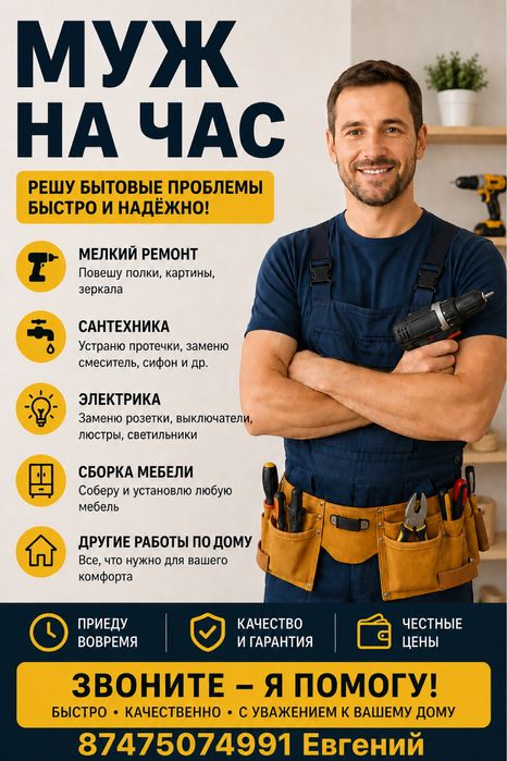 Мастер на час/Муж на час