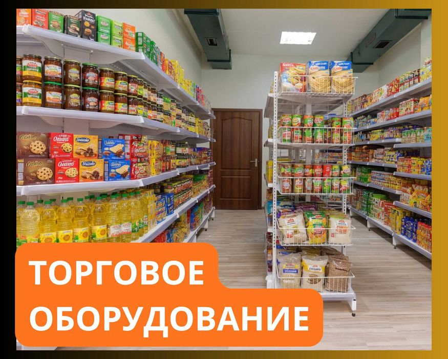 Торговое оборудование для магазина, стеллаж, прилавок витрина, дисплей