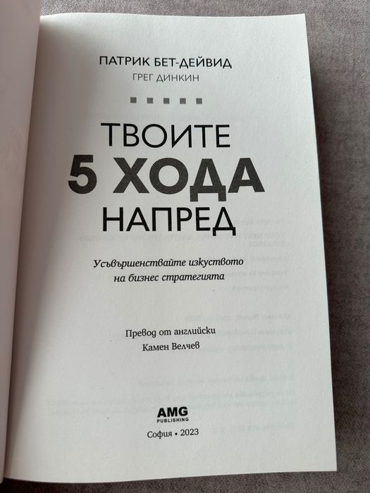 Книга - Твоите 5 хода напред