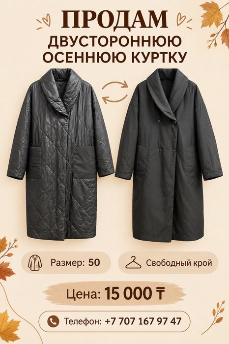 Осенняя двухсторонняя куртка