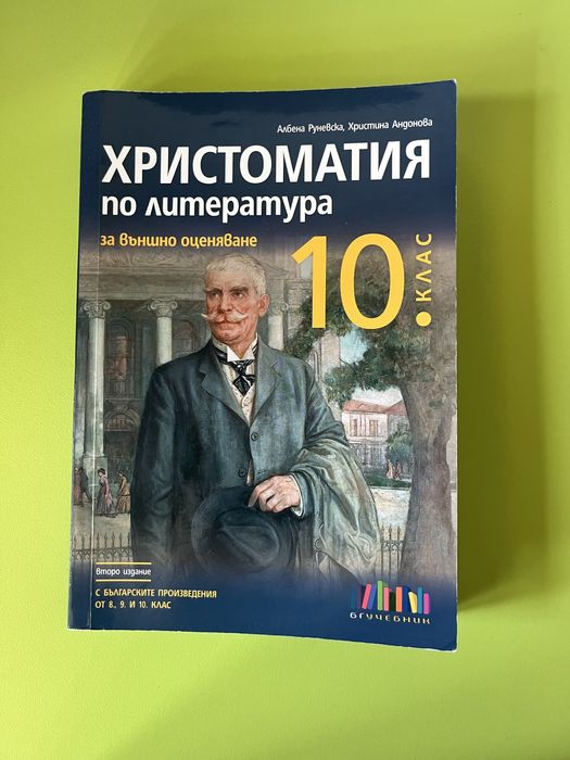Христоматия 10 клас