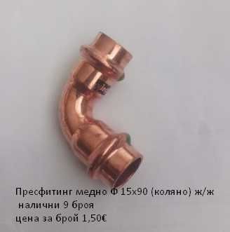 Прес фитинги за медни тръби