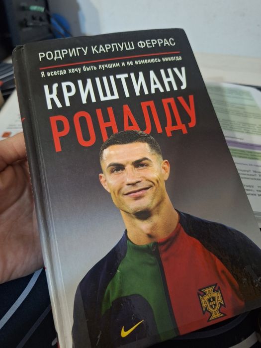 Книга Криштиану Роналду