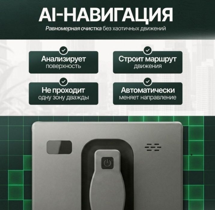 Робот мойщик окон Аренда