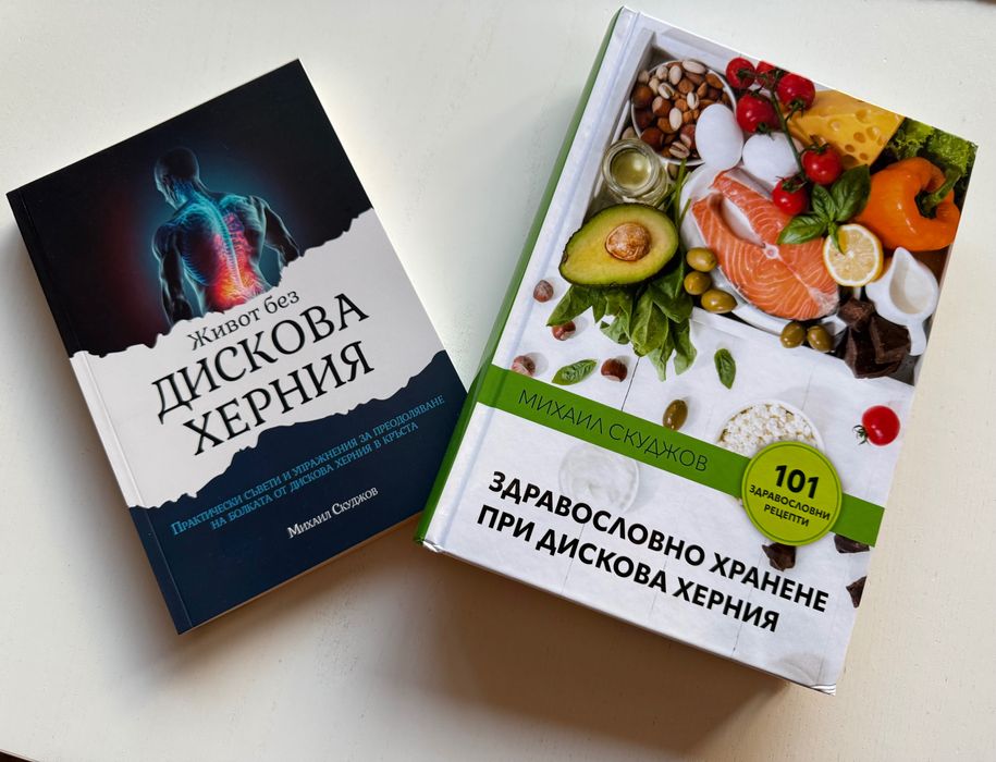 Живот без дискова херния