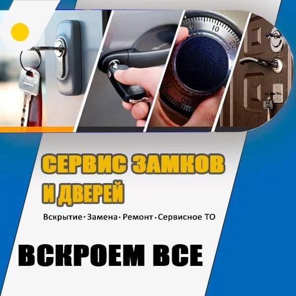 Захлопнулась дверь ? Потеряли ключи ? Заклинил замок? Звоните 24/7