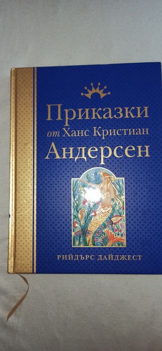 Приказки от Ханс Кристиан Андерсен рийдърс дайджест