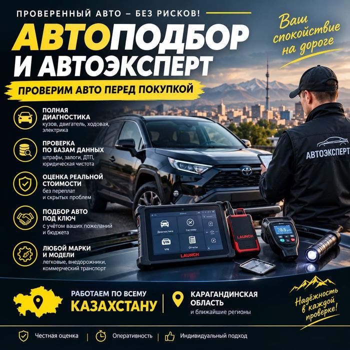 Автоподбор Караганда
