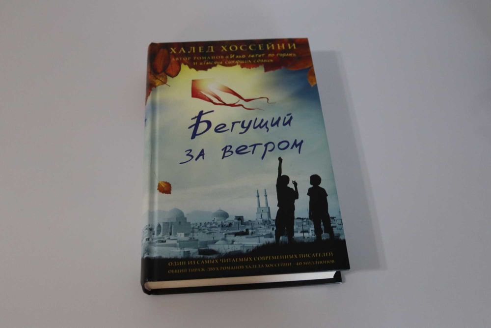 Бегущий за ветром. Халед Хоссейни