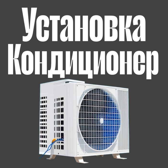 Установка кондиционер Монтаж демонтаж ремонт кульер