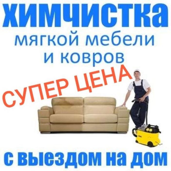 Химчистка мебели диван матрас кресло сту