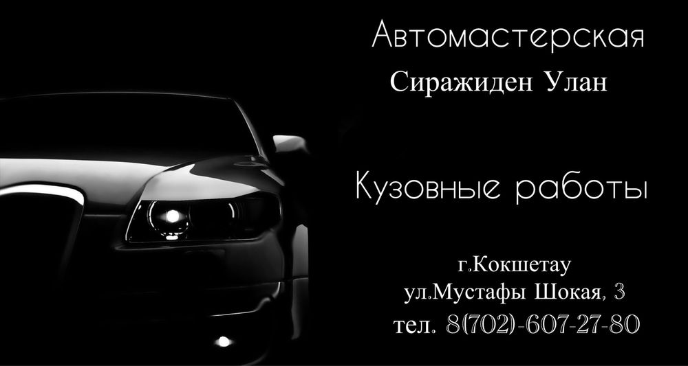 Кузовные работы