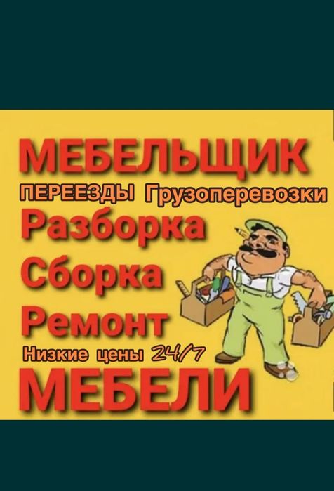 Сборка мебели Недорого Услуги мебельщика Разборка Ремонт изготавление