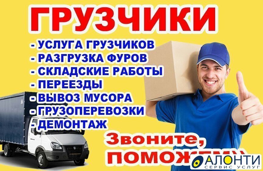Услуги грузчики от 3500
