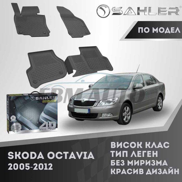 Гумени стелки 4.5D SAHLER за SKODA OCTAVIA 2005 - 2012 / Шкода Октавия