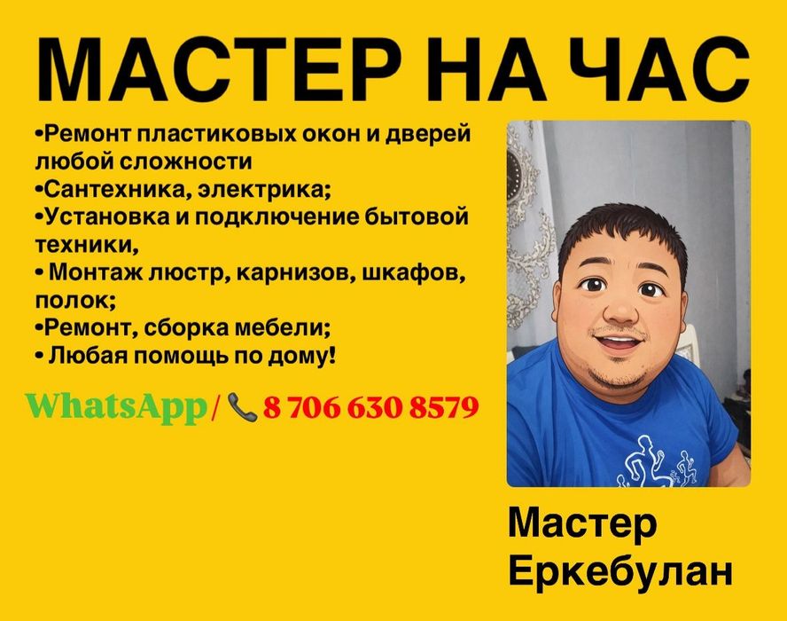 Мастер на час Еркебулан