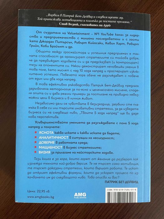 Книга - Твоите 5 хода напред