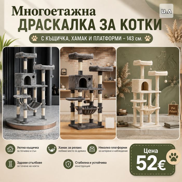 Многоетажна драскалка за котки с хамак и къщичка – 143 см,