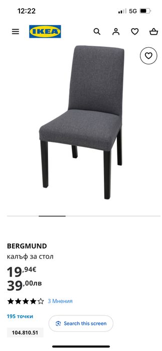 Калъф за стол икея/ikea bergmund
