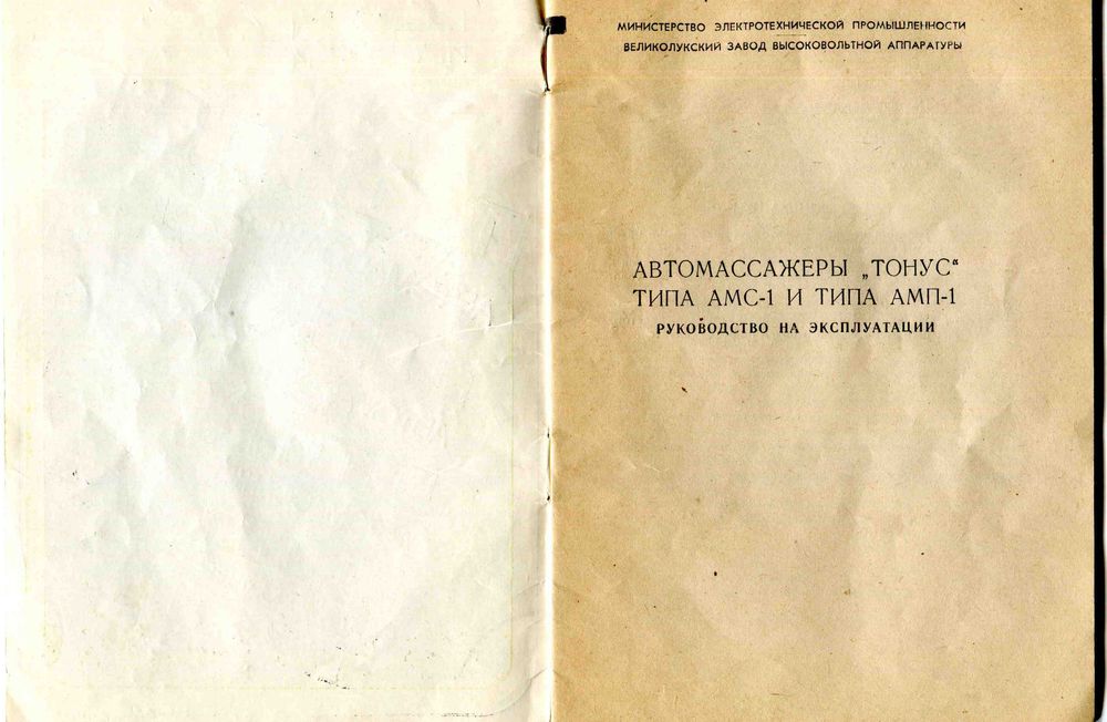 Автомассажёр тонус 2, г. Великие Луки, 1984 г.