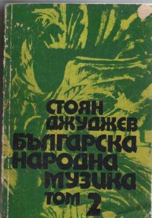 Продавам книгата ; Българска народна музика. Том2
