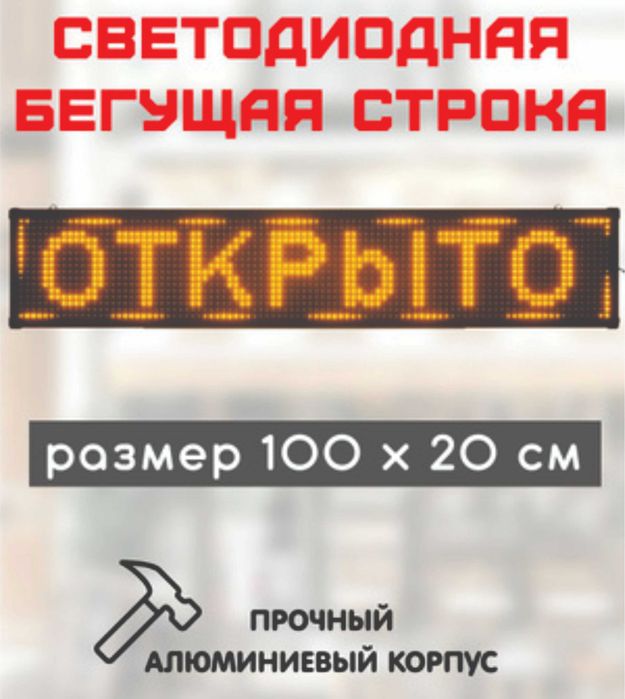 Бегущая строка Лэд Акция