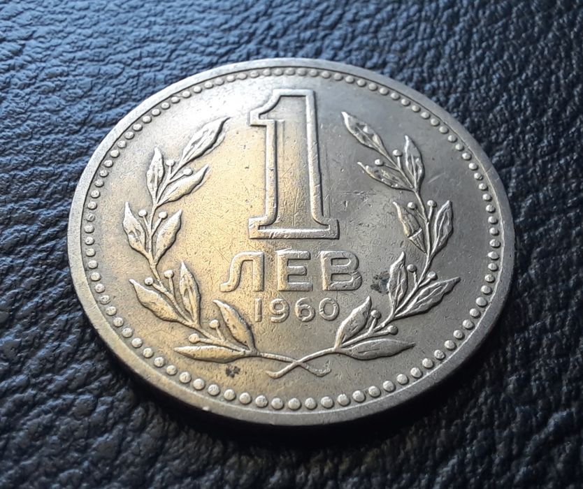 Монета 1 лев 1960 г. България-изчерпана от БНБ